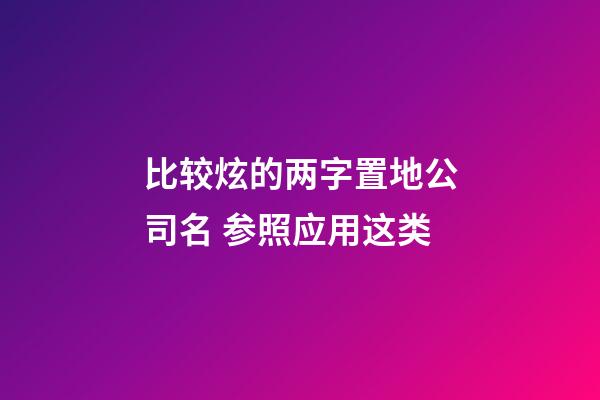 比较炫的两字置地公司名 参照应用这类-第1张-公司起名-玄机派